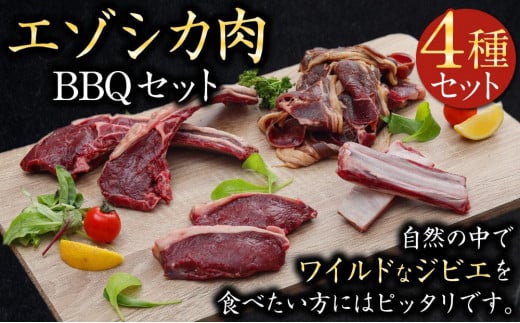 
エゾシカ肉 BBQセット
