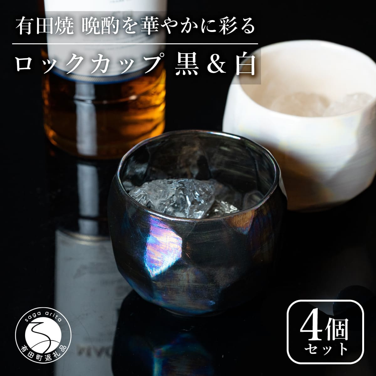 【ふるさと納税】【晩酌を華やかに】メタリックな有田焼 ロックカップ(面取り) 黒 & 白 計4個セット 女性にも人気 【喜鶴製陶】軽量 ギフト ペアセット 食器 有田焼 ロックグラス ビアカップ タンブラー cy042