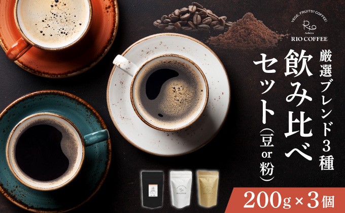 
            【RIO COFFEE】＜選べる豆・粉＞厳選ブレンド3種飲み比べセット(200g×3個）| コーヒー 珈琲 飲料 飲み物 豆 粉 中深煎り 苦味 中煎り マイルド 深煎り ブラジル ビター コク coffee アウトドア ギフト カフェ 036-a001_A 036-a002_A
          