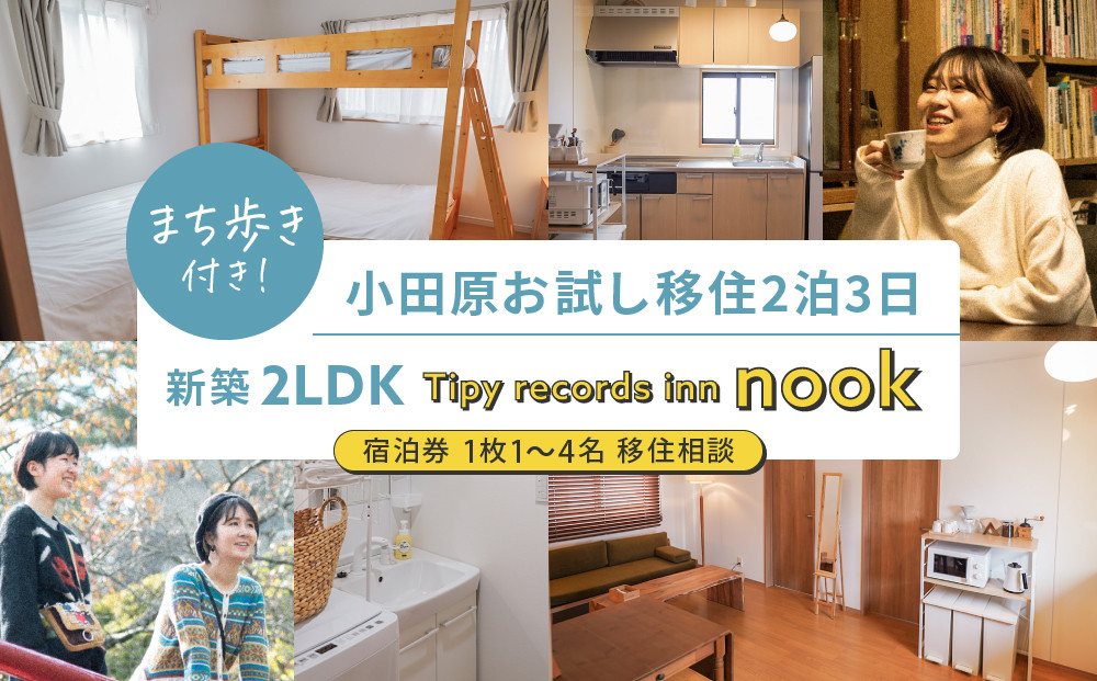 まち歩き付き！小田原お試し移住2泊3日　 新築2LDK Tipy records inn nook 1〜4名 移住相談 142069_JG002