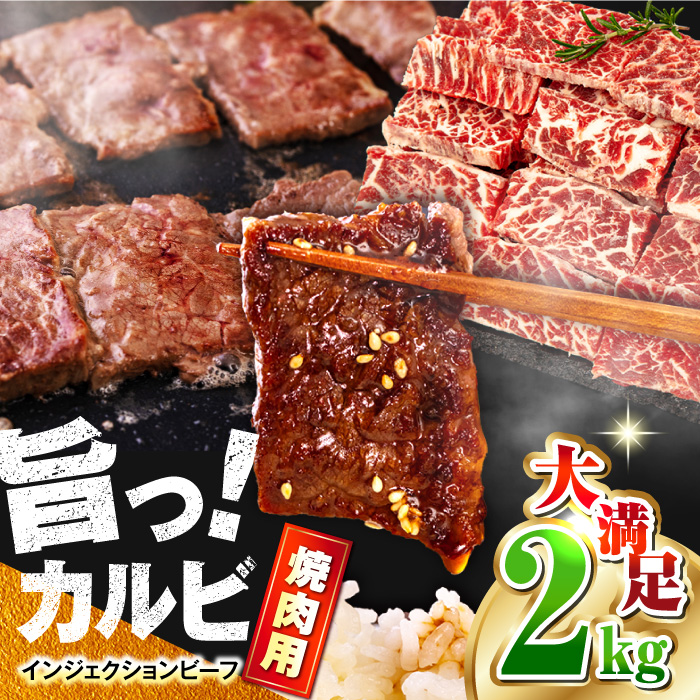 牛カルビ 2kg 焼肉用 ギフト ジューシー やわらか 人気 冷凍 バーベキュー BBQ キャンプ アウトドア インジェクション【コロワイドMD神奈川工場】 [AKAH002]