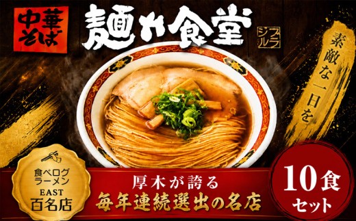 ラーメン  10食 冷凍ラーメン 麺や食堂 食べログ EAST百名店 中華そば らーめん 老舗 拉麺 醤油ラーメン 淡麗 スープ付き トッピング付き 神奈川県 厚木市 株式会社SANTACALA STL004