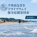 【ふるさと納税】No.181 【返礼品なし】千里浜なぎさドライブウェイ保全応援寄付金（10,000円） ／ 観光 環境保全 自然 砂浜 ビーチ 石川県