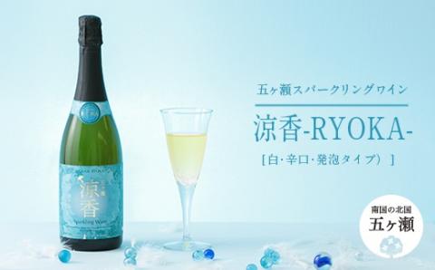 五ヶ瀬ワイン　涼香(白・辛口・発泡タイプ)