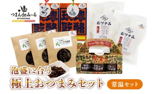 TM002　宮古島「つまんdeみ～る」常温おつまみセット