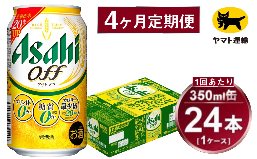 
            【4ヶ月定期便】アサヒ アサヒオフ（合計96本）350ml×毎月1ケース（24本）=計4回お届け | アサヒビール 酒 お酒 アサヒオフ 発泡酒 缶ビール 缶 ギフト 内祝い 茨城県 守谷市 みらい mirai
          