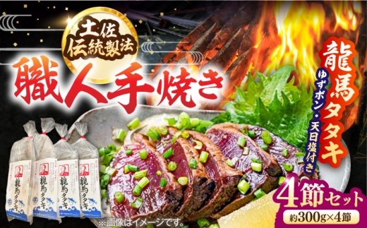 完全ワラ焼き 鰹たたき「龍馬タタキ」 (家庭用) 4節セット / かつお 鰹 藁焼き カツオ 高知 ワラ 美味しい 完全藁焼き 新鮮 カツオ かつおのたたき こうち 魚介類 魚 お魚 刺身 かつお カツオ 高知 新鮮 たたき タタキ 家庭用 【株式会社Dorago】 [ATAM007]
