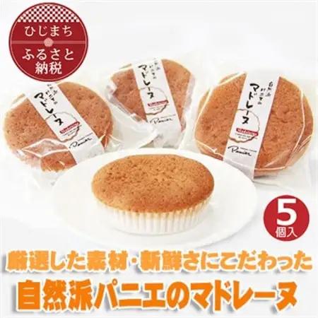 自然派パニエのマドレーヌ(5個入り)_菓子・スイーツ 焼き菓子  _【配送不可地域：離島】【1095661】