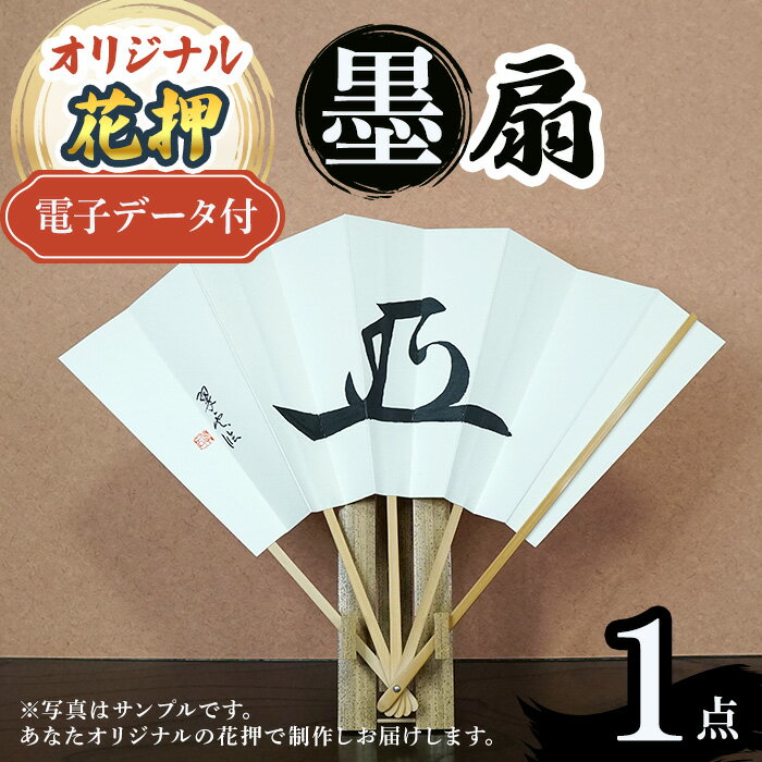 【ふるさと納税】オリジナル花押 墨 扇作品(1点)(有川翠雲　作) 花押 オリジナル花押 墨書きアート 書道アート 書作品 扇面アート 和紙アート 飾り扇 墨作品 和風インテリア 伝統工芸 オーダーメイド 日本文化 書家作品 一点もの 新登場 【m97-06】【シティライフ】