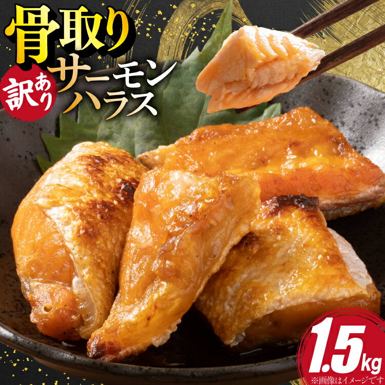【ふるさと納税】 訳あり サーモン ハラス 鮭 切身 骨取り 1.5kg [足利本店 宮城県 気仙沼市 20566124] 魚 鮭 魚介類 冷凍 海鮮 鮭 魚介 規格外 鮭 不揃い さけ サケ 鮭切身 シャケ 切り身 サーモン切り身 訳アリ わけあり 簡易包装 家庭用 冷凍 鮭