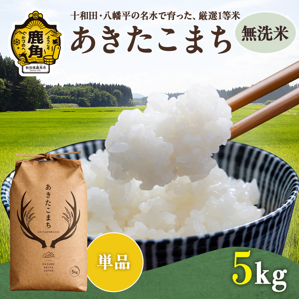  令和8年産 あきたこまち 無洗米 5kg【トライズ】