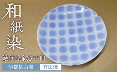 和紙染め幾何学紋5寸皿 《糸島市》[AKB019] 有田焼 伊都桃山窯 送料無料 和食器 おしゃれ 食器 小皿 ５寸 食器和風 食器和紙染め 食器有田焼 食器伊都桃山窯 食器送料無料 食器和 食器おしゃれ 食器取り皿 食器伝統工芸 食器皿 食器小皿 食器５寸皿