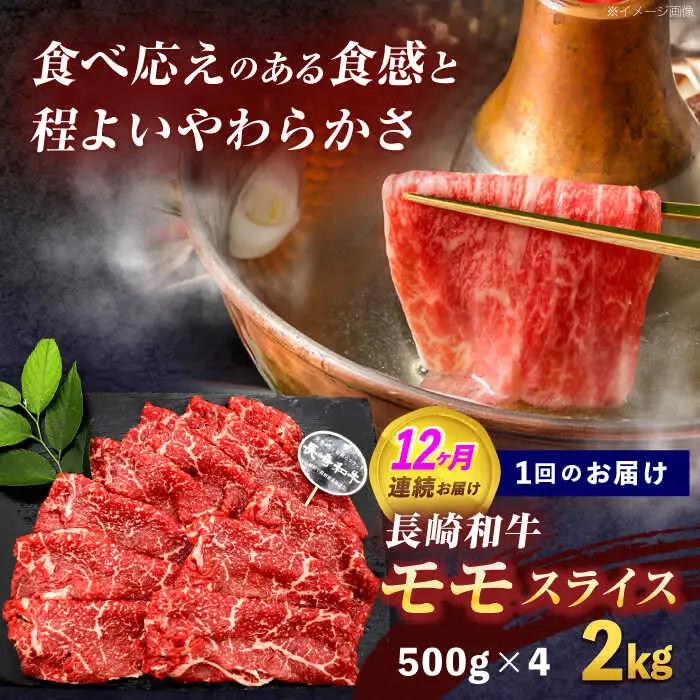 【12回定期便】長崎和牛モモスライス約2kg(500g×4)[OCE085]