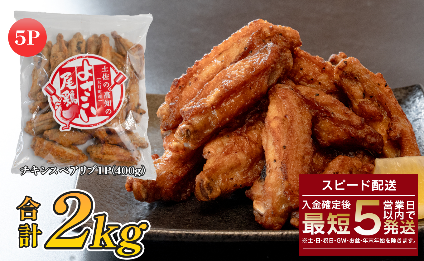 国産 よさこい尾鶏 チキンスペアリブ 2kg 大容量 旨辛 スパイシー ビールに合う ビール おつまみ 晩酌 酒の肴 おかず 弁当 レンジ レンチン 時短 タイパ 簡単調理 手羽中 唐揚げ 揚げ物 と