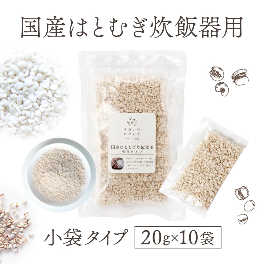 【ふるさと納税】国産はとむぎ炊飯器用（小袋タイプ20g×10袋）3個入 精白はとむぎ 栄養吸収 それいゆ株式会社 奈良県 奈良市 なら 常温 送料無料 10-075