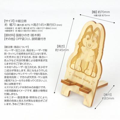 ふるさと納税 鹿沼市 国産ひのき ワンちゃんスマホスタンド(シベリアンハスキーver) |  | 03