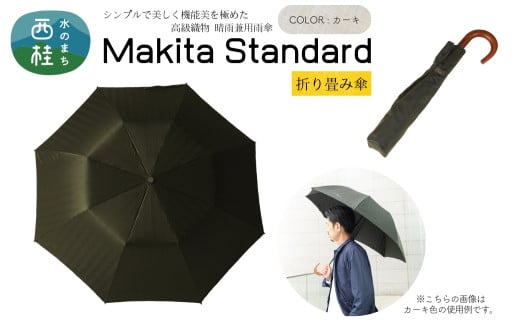 高級織物傘【紳士折りたたみ傘】MAKITA STANDARD 濃緑系・カーキ・槙田商店が作るモダンな晴雨兼用傘 ／雨具 雨傘 日傘 ビジネス UVカット シンプル シック 8本骨 手開き メンズ UV加工 送料無料 山梨県 槇田商店【n0489_mak_B】