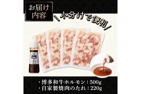 博多和牛もつ鍋用ホルモン 自家製焼肉のたれ付(500g) 牛肉 和牛 博多和牛 国産 ホルモン もつ モツ もつ鍋 ＜離島配送不可＞【ksg1291】【くしだ企画】