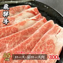 【ふるさと納税】牛肉 飛騨牛 すき焼き セット ロース 又は 肩ロース 300g 黒毛和牛 A5 美味しい お肉 牛 肉 和牛 すき焼き肉 すきやき すき焼肉 しゃぶしゃぶ しゃぶしゃぶ肉 【岐阜県瑞穂市】　ロース お肉 牛肉 すき焼き 牛肉 しゃぶしゃぶ