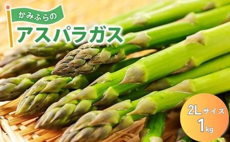 【令和8年産】かみふらのアスパラガス 2Lサイズ 1kg 野菜 旬の野菜 北海道産 北海道野菜 国産 国産野菜 グルメ 食材 グリーンアスパラガス 