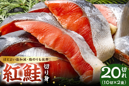 紅鮭の切身（10切×2袋） mi0012-0084 ｼｬｹ 切り身 お弁当 ｻｰﾓﾝﾌﾗｲ