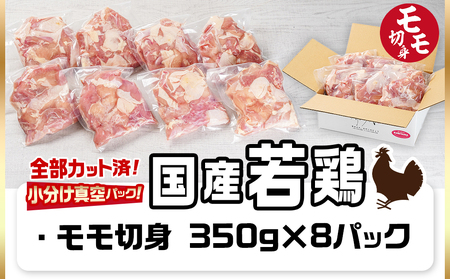国産若鶏モモ2.8kg カット済!小分け真空パック_12-1404_(都城市) 国産 若鶏 モモ カット済 小分け 真空パック 2.8kg