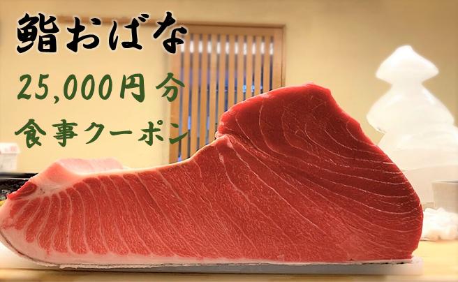 
                  【鮨おばな】25,000円分クーポン券
                