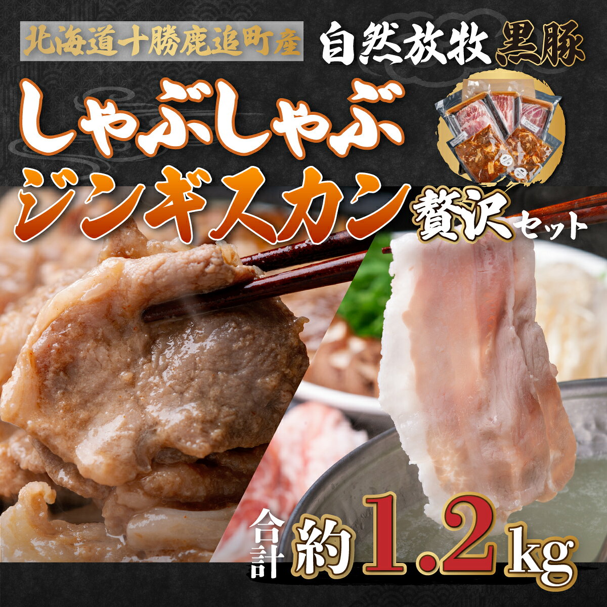 【ふるさと納税】鹿追産 自然放牧黒豚しゃぶしゃぶ＆豚ジンギスカンの贅沢セット 選べる 配送回数 1回 / 2回 / 3回 / 4回 / 6回 / 10回 / 12回【 人気 おすすめ ランキング 黒豚 豚 黒豚肉 豚肉 ポーク しゃぶしゃぶ ジンギスカン 豚しゃぶ 北海道 鹿追町 送料無料 】 SKN006
