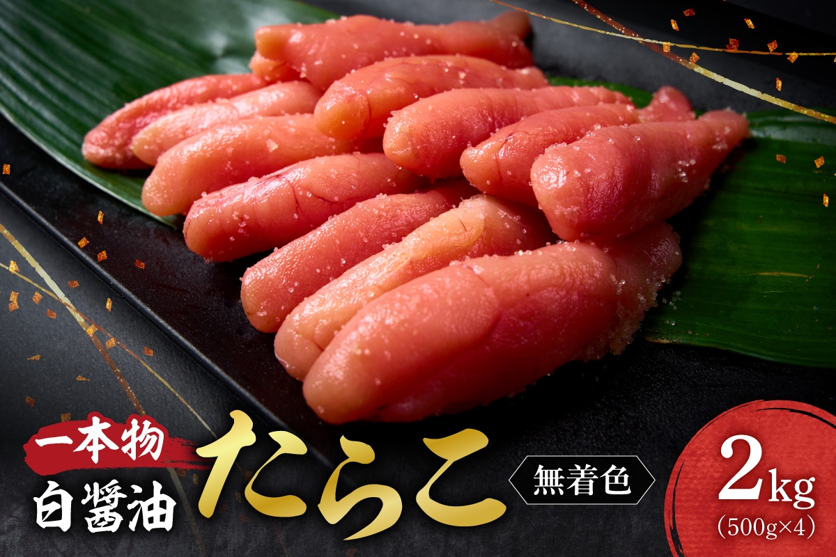 
                  無着色一本物白醤油たらこ｜たらこ 無着色 一本物 小分け 2kg 北海道 札幌市 
                
