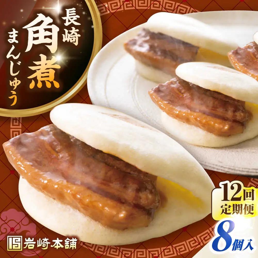 【全12回定期便】長崎角煮まんじゅう8個入り(袋)《壱岐市》【岩崎本舗】冷凍 豚 豚角煮 角煮饅頭 簡単調理 おやつ お取り寄せ 長崎[JHA010]