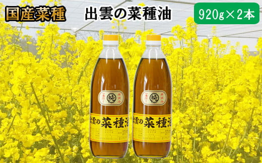「出雲の菜種油」大2本詰 322032_BL001
