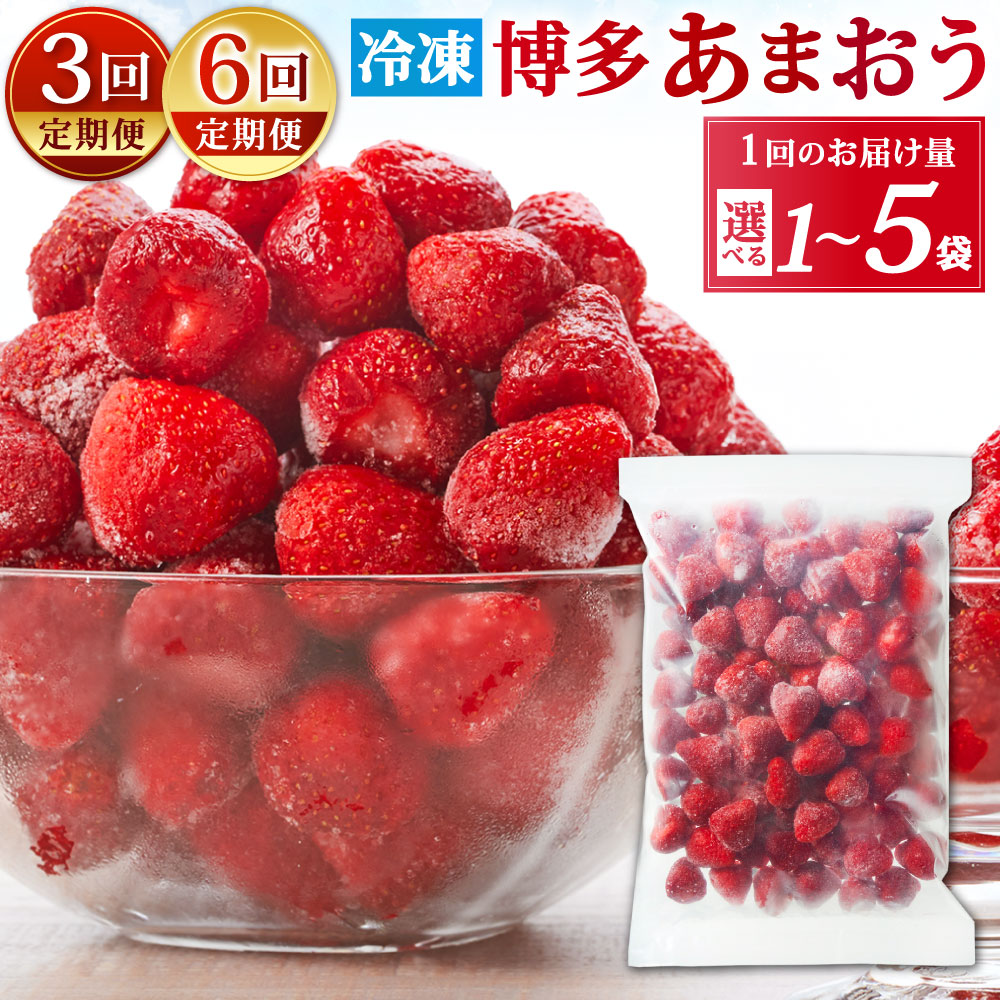 【ふるさと納税】【定期便】やまや 冷凍いちご 博多あまおう 選べる 約1kg / 約2kg / 約3kg / 約4kg / 約5kg 3回 / 6回 加工用 S～2Lサイズ 冷凍苺 苺 果物 フルーツ いちご あまおう ストロベリー ベリー 福岡県産 九州産 国産 日本 冷凍 福岡県北九州市