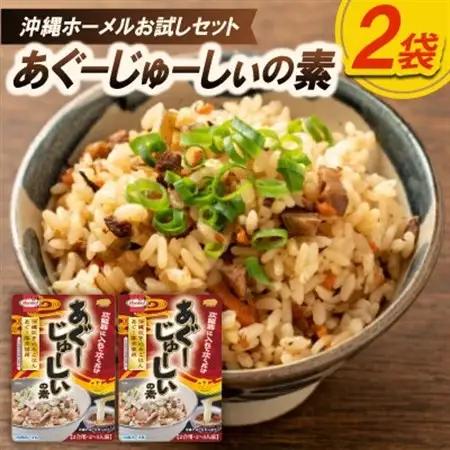 【沖縄ホーメルお試しセット】あぐーじゅーしぃの素 2合用(180g×2個)【1677035】