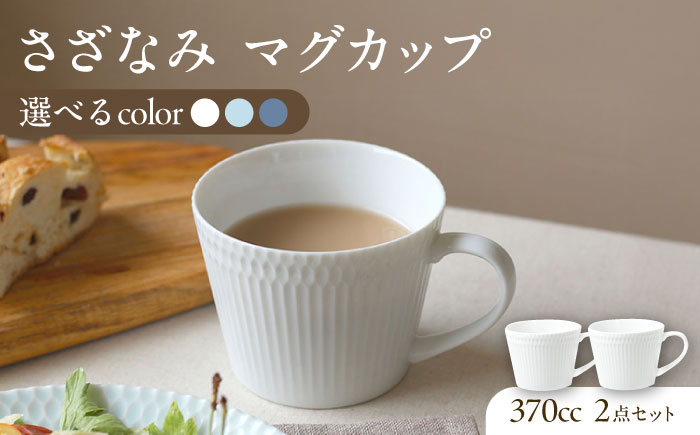 
            【選べる3色タイプ】【美濃焼】 さざなみ マグカップ 370cc 2点セット 瑞浪市 / JS企画 / 小田陶器 コーヒーカップ ティーカップ コップ [AZAZ061]
          