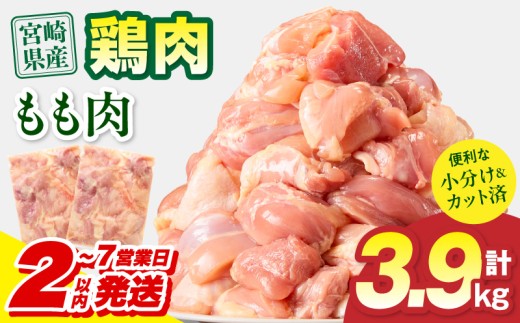 【2～7営業日以内に発送予定】宮崎県産 鶏もも肉 計3.9kg(300g×13パック)_M179-032-02-UP-7E