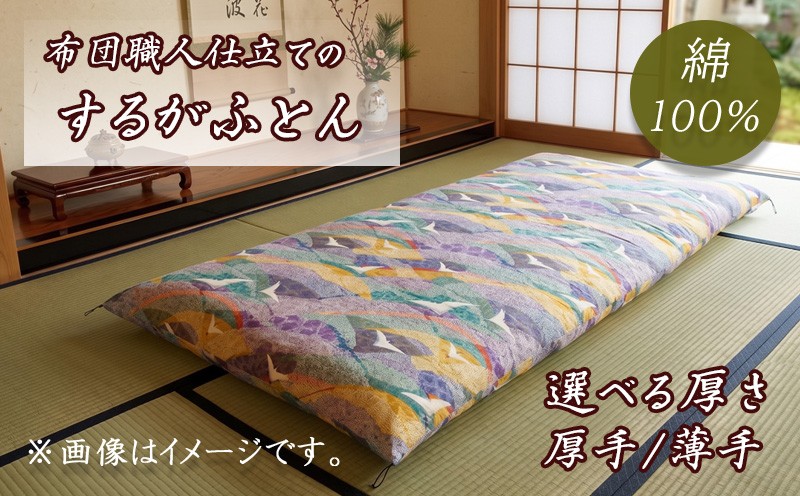 
                  敷布団 1枚 職人 手作り するが ふとん 3.75kg 6.3kg 敷き布団 シングル 綿 100％ 薄手 厚手 寝具 布団 ふとん 日本製 国産 沼津市 静岡県
                