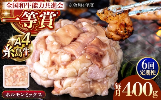 【全6回定期便】A4ランク 和牛 ホルモンミックス 400g もつ鍋 ホルモン焼き 糸島牛 糸島市 / 一番田舎 [AGN016]