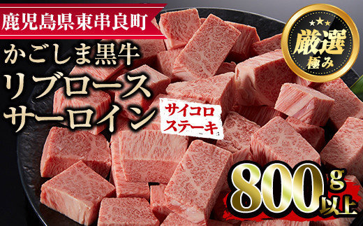 
【25436】鹿児島県産黒毛和牛リブロース・サーロインサイコロステーキ(800g)国産 牛肉 肉 冷凍 リブロース サーロイン 鹿児島 焼肉 ステーキ BBQ バーベキュー【デリカフーズ】
