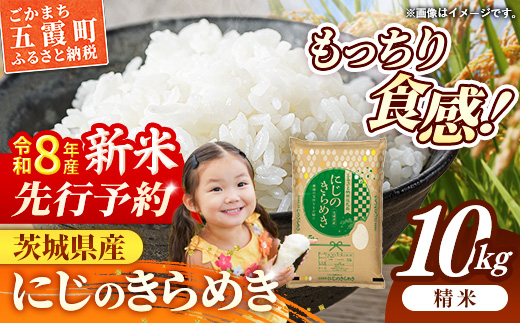 【新米先行予約】 令和8年産 茨城県産 にじのきらめき 10kg（5kg×2袋） ／ 新米 先行受付 先行予約 2026年 米 お米 精米 旨味 安心 美味しい 茨城県 五霞町