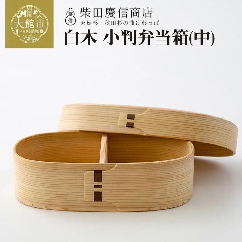 【大館曲げわっぱ】白木　小判弁当箱(中) 【配送日指定不可】　225P6015