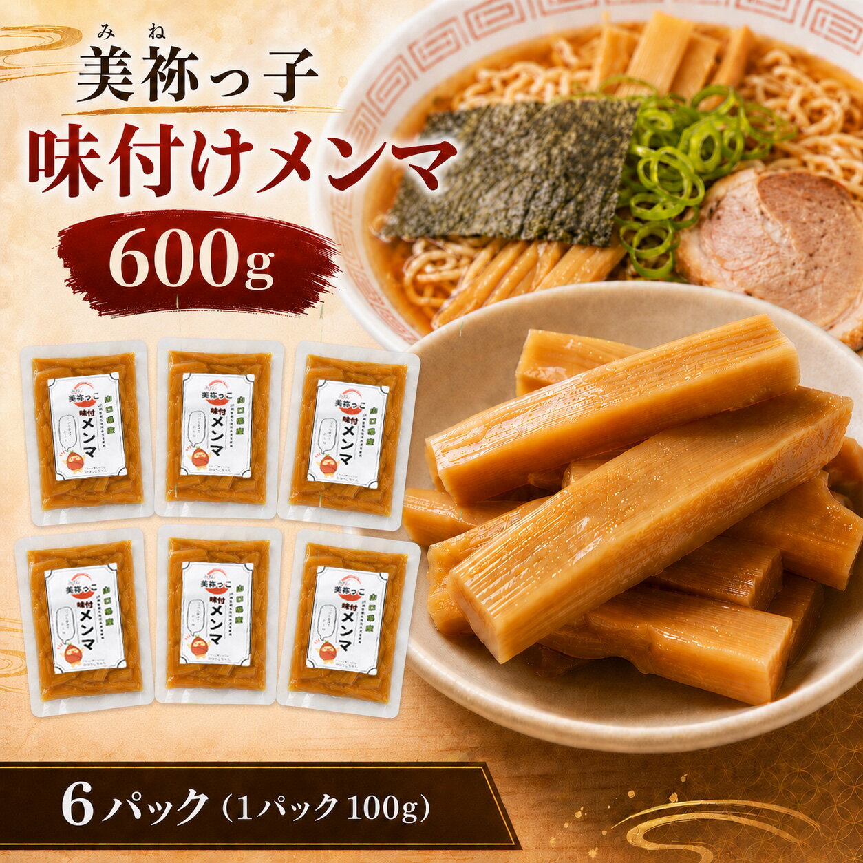 【ふるさと納税】 美祢っこ 味付け メンマ ( 無添加 無着色 筍水煮 使用 ) 600g ｜ 山口県 美祢市 美祢 食品 たけのこ 筍 タケノコ 水煮 メンマ めんま 美味しい おいしい 健康 国産 野菜 無添加 無着色 特産品 名産品 支援品 お取り寄せ ご当地 食材 ヘルシー 漬物