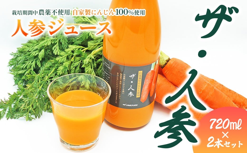 
            人参ジュース「ザ・人参」720ml×2本　栽培期間中農薬不使用のにんじん100％使用｜ 愛媛県西条市 ロハスプラザ にんじんジュース 無農薬 野菜ジュース
          