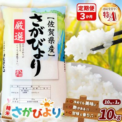 ふるさと納税 基山町 【毎月定期便】さがびより 10kg(1袋)全3回
