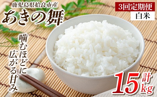 a1104-C 【3回定期便】姶良市産 あきの舞！ 白米(計15kg (5kg×3回))【アグリベースAIRA】姶良市 米 お米 白米 精米 あきの舞 定期便