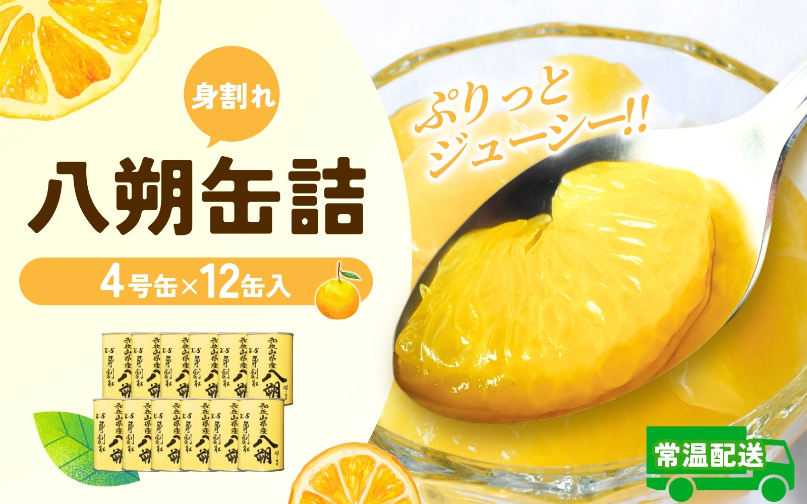
            和歌山県産八朔缶詰（身割れ） 約425ｇ×12缶セット【入金確定後より7営業日以内に発送予定】/ 八朔 缶詰 はっさく フルーツ缶 八朔缶 シロップ漬け シロップ缶【KF7】
          