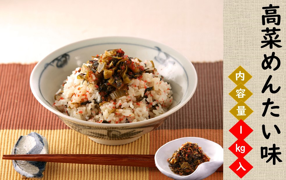 
            高菜めんたい味1㎏
          