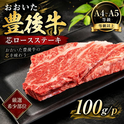 【ふるさと納税】【A4～A5】【厳選希少部位】おおいた豊後牛芯ロースステーキ 100g(100g×1p)【配送不可地域：離島】【1764387】