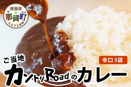 ご当地カレー カントリーロードのカレー【辛口5袋】カレー カレーライス  濃厚カレー スパイスカレー 美味しいカレー うまいカレー 癖になるカレー おススメカレー お試しカレー 辛口カレー カレー5袋 自宅用カレー 家庭用カレー プレゼントカレー ギフトカレー 贈物カレー