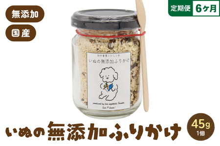 【6か月定期便】いぬの無添加ふりかけ 45g×1個 フリカケ 美味しい ご褒美 犬用 いぬ用 愛犬用 むてんか 国産野菜 国産原料 R030-022