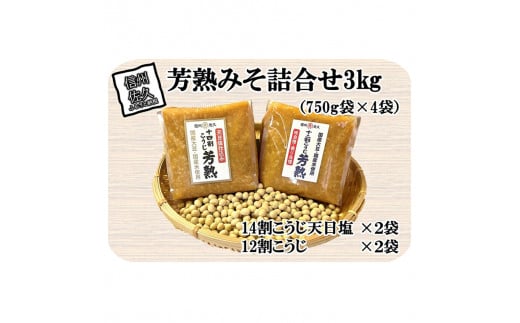 中屋商店　芳熟みそ詰合せ３kg信州みそ　国産　お取り寄せ　おすそわけ　食べ比べ【 長野県 佐久市 】